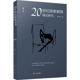 20世紀(jì)探索劇場理論研究 修訂本