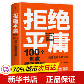 拒绝平庸：100个创意营销案例（全新修订版，广告人的案头书。比肩《借势》，附赠工作手账笔记本）