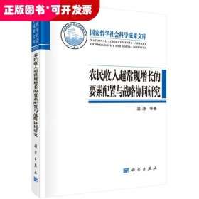 农民收入超常规增长的要素配置与战略协同研究