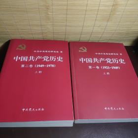 中国共产党历史两本合售   :（第一卷上册+第二卷上册）