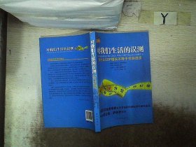 对我们生活的误测：为什么GDP增长不等于社会进步