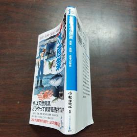 漁師と水産業 漁業・養殖・流通の秘密 (じっぴコンパクト新書)（日文原版）