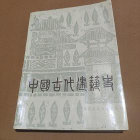 中国古代城市规划史