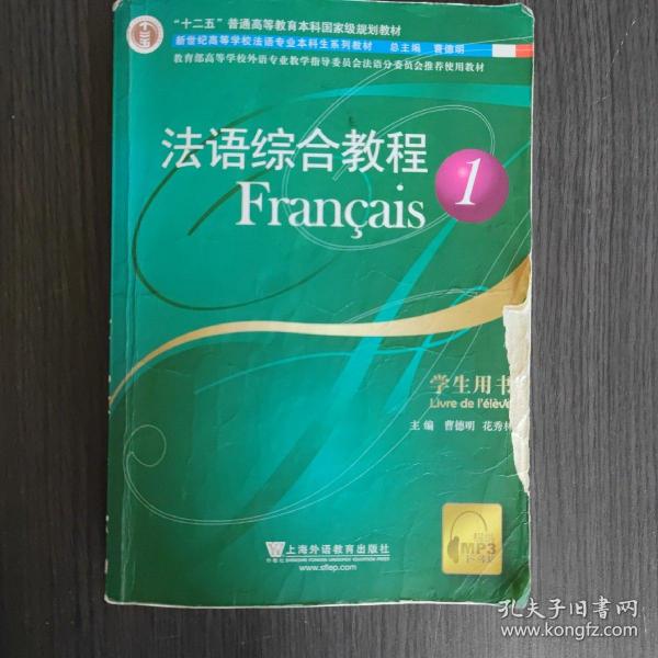 法语综合教程：学生用书