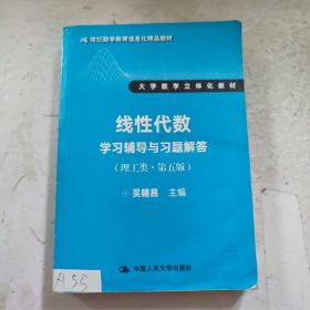 线性代数学习辅导与习题解答（理工类·第五版）（21世纪数学教育信息化精品教材 大学数学立体化教材）