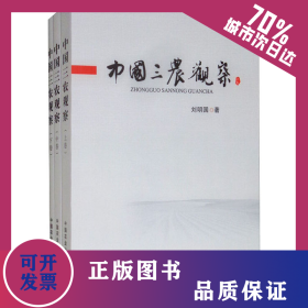 中國三農觀察(全3冊) 9787109211933