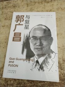 郭广昌与复兴 未开封