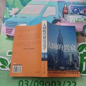 大国的兴衰：1500-2000年的经济变迁与军事冲突