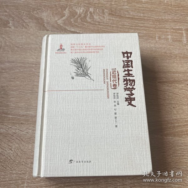 中国生物学史近现代卷