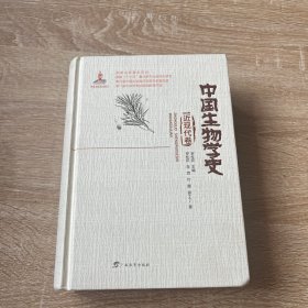 中国生物学史近现代卷