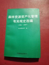 森林资源资产化管理有关规定选编:1981-1997