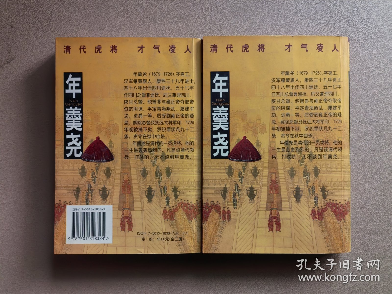 年羹尧(上下)-清代虎将-长篇历史小说