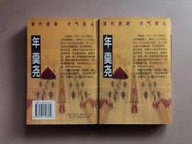 年羹尧(上下)-清代虎将-长篇历史小说