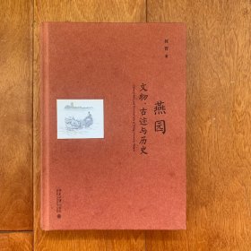 燕园文物、古迹与历史（签赠版）