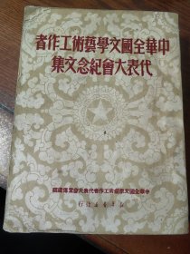 中华全国文学艺术工作者代表大会纪念文集
