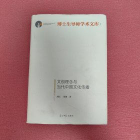 文创理念与当代中国文化传播/博士生导师学术文库