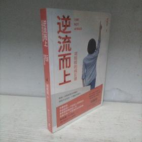 逆流而上：刘媛媛的成长课（全新未开封）