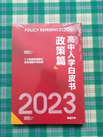 2023高中入学白皮书政策篇