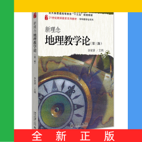 新理念地理教學論(第三版)