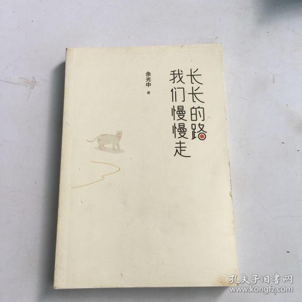 长长的路我们慢慢的走(余光中先生50年散文精粹)