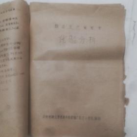 60一一70年代，开封师院化学系铺开封县糖厂实习小分队酸法生产葡萄糖化验分析，半成品分析，还原糖的测定，你de值的测定，果糖的测定，氨基氮及多肽氮的测定，发酵液中磷的测定，根霉糖化酶的活力测定，成品分析，水分的测定，炽热的残渣，果糖的测定，还原糖的测定，葡萄糖的测定，乙醇不溶物的测定，铁盐的测定，重金属的测定，锰的测定，坤的测定，成品纸层定性，异沟酶的活力测定，油印