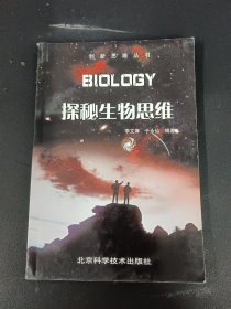 探秘生物思维——创新思维丛书