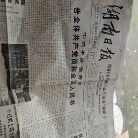 八十年代湖南日报