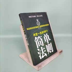 决定一生的99个简单法则