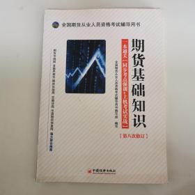 全国期货从业人员资格考试辅导用书·期货基础知识·一本通关：同步考点强训+上机考试实战（第8次修订）