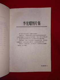 名家经典｜李光耀40年政论选（全一册插图版）1994年原版老书16开631页大厚本，仅印1万册！