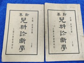 儿科诊断学 上下册 民国医学书，书品佳 排印本