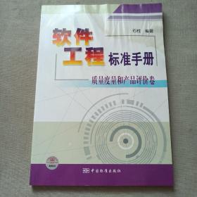 软件工程标准手册 质量度量和产品评价卷