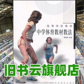 中學(xué)體育教材教法 羅希堯 高等教育出版社 9787040096767