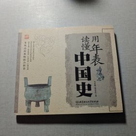 用年表读懂中国史