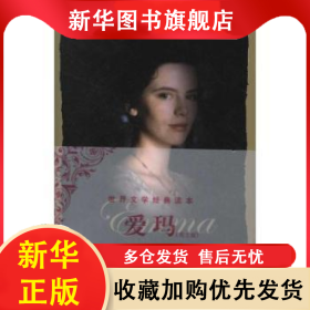 爱玛:英文版 [英]奥斯丁[JaneAusten]著 9787511706270 中央编译出版社