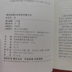 《鲁迅全集》古语词注释订补(一版一印)