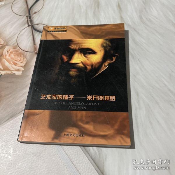 艺术家的锤子——米开朗琪罗