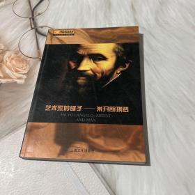 艺术家的锤子——米开朗琪罗