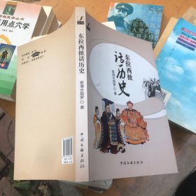 東拉西扯話歷史