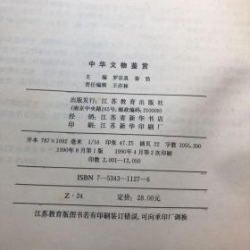 巜中华文物鉴赏》带签名册