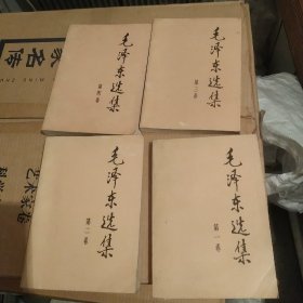 毛泽东选集（全4卷）[代售]北架二格三格