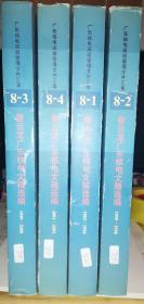 广东核电高层管理文件汇集. 第8卷, 昝云龙广东核
电文稿选编 1—4集 以图为准，看图再拍