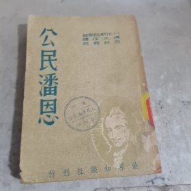 公民潘恩