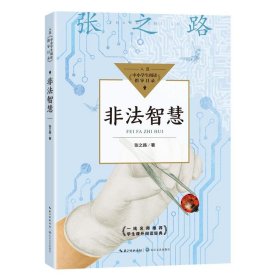 正版 非法智慧 [中国]张之路 著 9787570219056