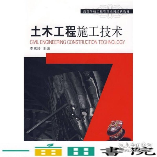 高等学校工程管理系列经典教材：土木工程施工技术