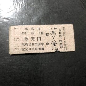 1986年5月7日火车票硬座（张家口至永定门）（生日票）
