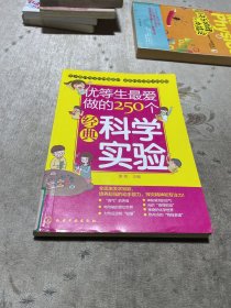 优等生最爱做的250个经典科学实验