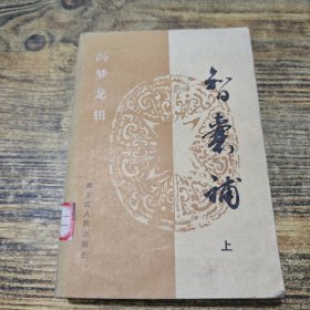 智囊补 上