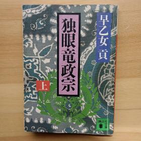 日文书 独眼竜政宗　上下 （讲谈社文库）早乙女贡