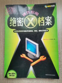 硬件应用绝密X档案---台式机／笔记本电脑／外设安装、调试、排障万用全书